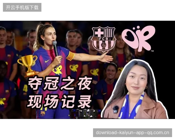 巴萨女足强硬反扑展现冠军底色